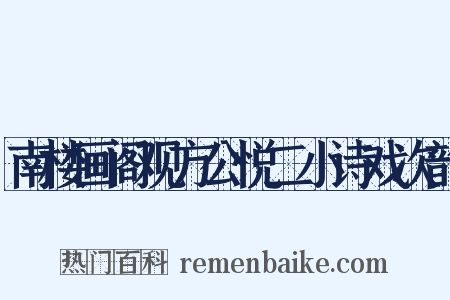 南楼画阁观方公悦二小诗戏次韵是什么意思的图片